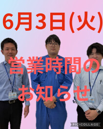 6/3(火)の営業時間について
